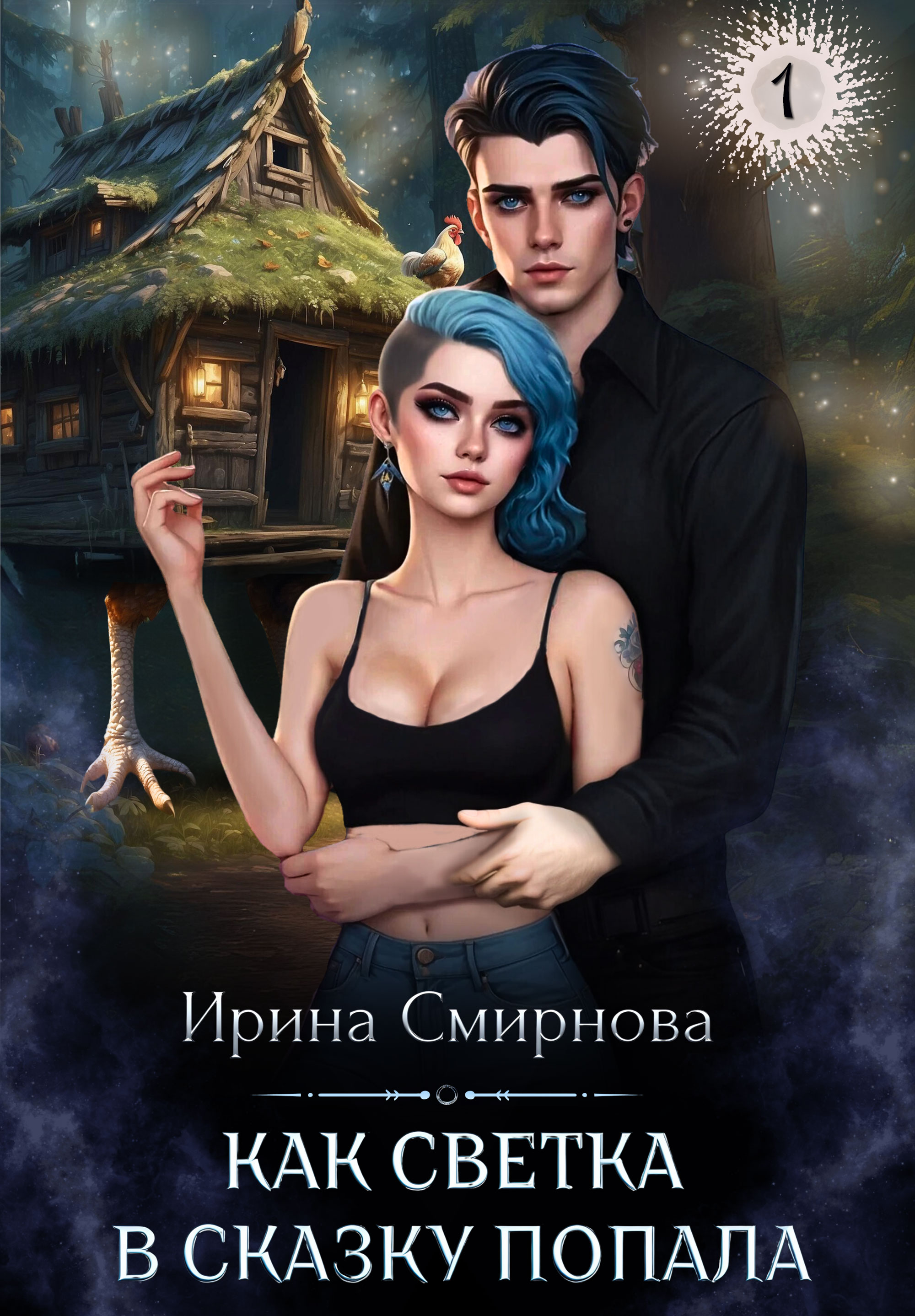 Думала в сказку попала. Расскажи мне сказку чех я сегодня злюсь. Эти сказки. Сказка мем. Как попасть в сказку.