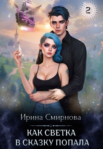 Обложка для книги Как Светка в сказку попала-2