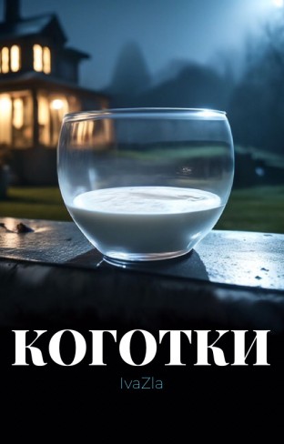 Обложка для книги Коготки