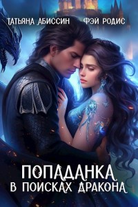 Обложка для книги Попаданка в поисках дракона