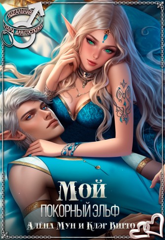 Обложка для книги Мой покорный эльф