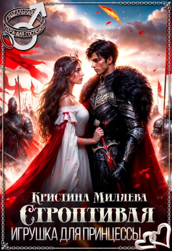 Обложка для книги Строптивая игрушка для принцессы