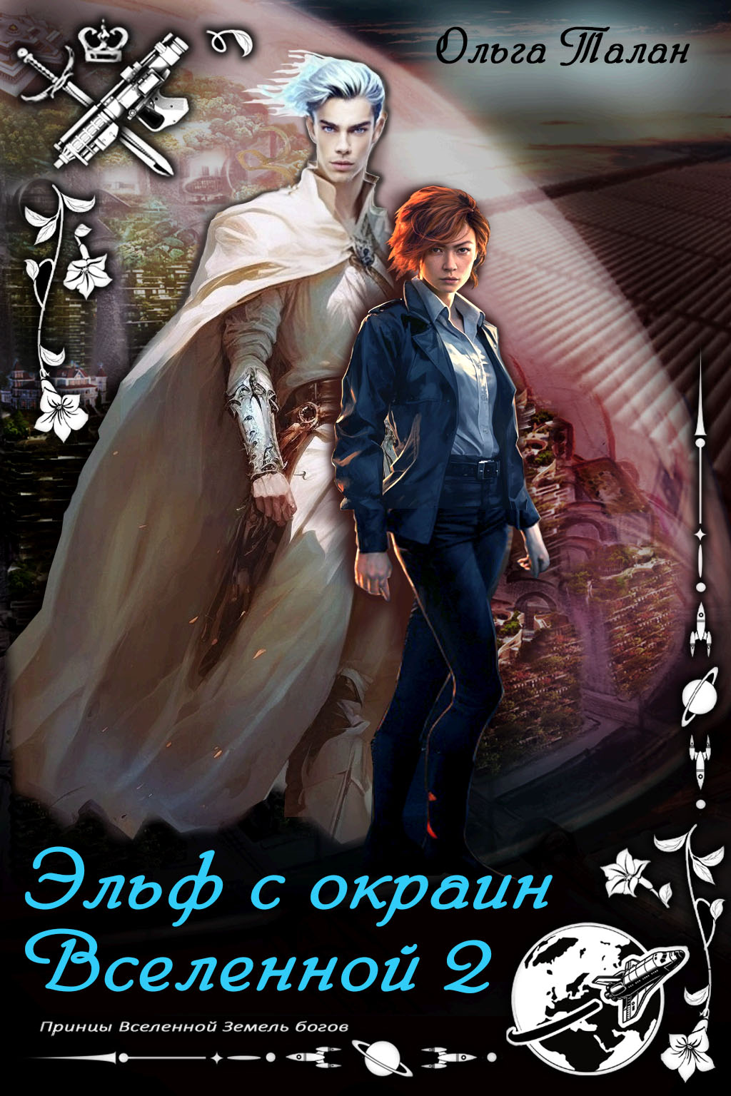 Эльф с окраин Вселенной 2 - Ольга Талан скачать в fb2, epub, txt, pdf или  читать онлайн бесплатно