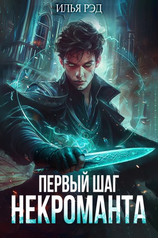 Обложка для книги Первый шаг Некроманта