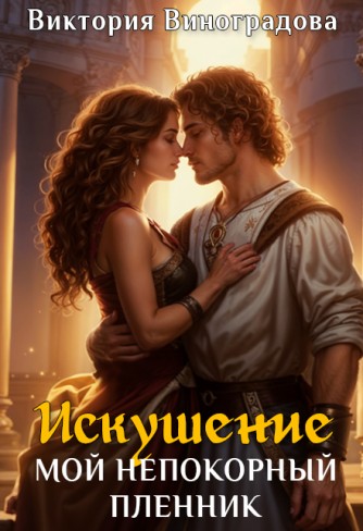 Обложка для книги Искушение. Мой непокорный пленник