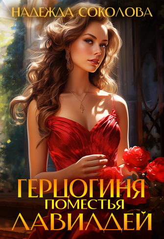 Обложка для книги Герцогиня поместья Лавилдей