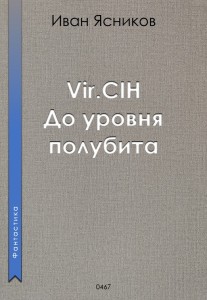 Обложка для книги Vir.CIH (Вирчих). До уровня полубита