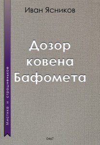 Обложка для книги Дозор ковена Бафомета