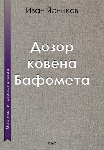 Обложка для книги Дозор ковена Бафомета