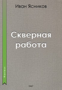 Обложка для книги Скверная работа