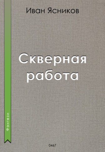 Обложка для книги Скверная работа