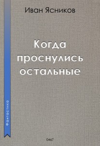 Обложка для книги Когда проснулись остальные (пассажиры)