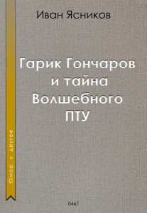 Обложка для книги Гарик Гончаров и тайна волшебного ПТУ