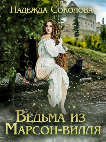 Обложка для книги Ведьма из Марсон-вилля