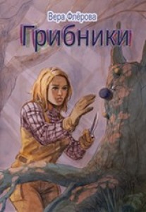 Обложка для книги Грибники