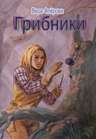 Обложка для книги Грибники