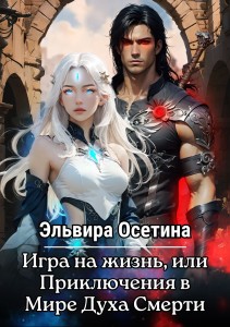 Обложка для книги Игра на жизнь, или Приключения в Мире Духа Смерти