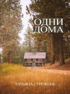 Обложка для книги Одни дома