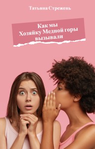 Обложка для книги Как мы Хозяйку Медной горы вызывали