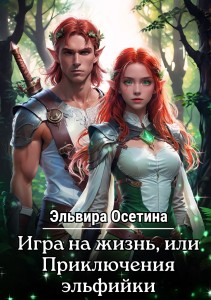 Обложка для книги Игра на жизнь, или Приключения эльфийки. Дилогия