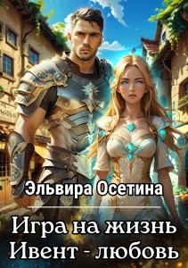 Обложка для книги Игра на жизнь. Ивент - Любовь