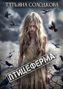 Обложка для книги Птицеферма