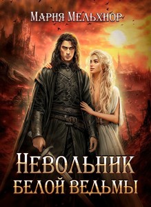 Обложка для книги Невольник белой ведьмы