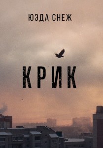 Обложка для книги Крик