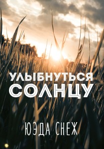 Обложка для книги Улыбнуться солнцу