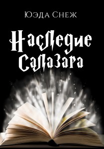 Обложка для книги Наследие Салазара