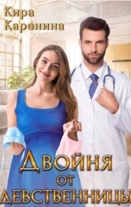 Обложка для книги Двойня от девственницы