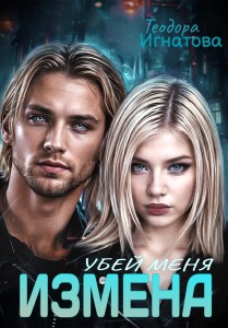 Обложка для книги Измена. Убей меня