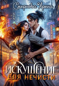 Обложка для книги Искушение для нечисти