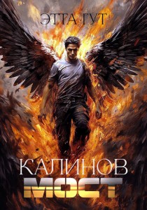 Обложка для книги Калинов мост