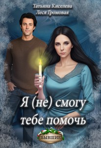 Обложка для книги Я (не) смогу тебе помочь