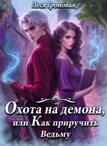 Обложка для книги Охота на Демона, или Как приручить ведьму