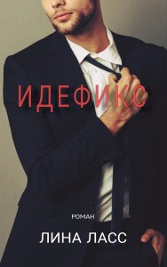 Обложка для книги Идефикс