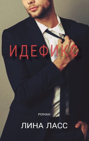 Обложка для книги Идефикс