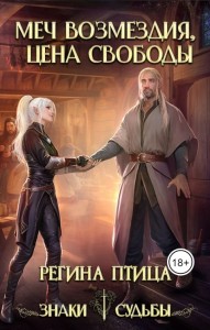 Обложка для книги Цена свободы (Книга 2)
