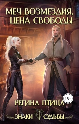 Обложка для книги Цена свободы (Книга 2)