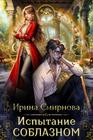 Обложка для книги Испытание соблазном