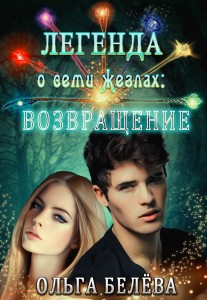 Обложка для книги Легенда о семи жезлах: Возвращение.