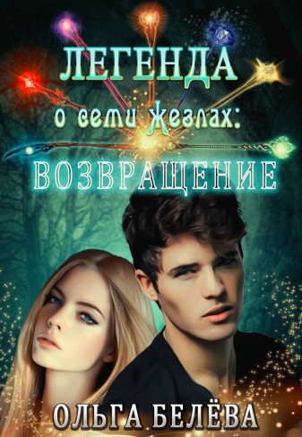 Обложка для книги Легенда о семи жезлах: Возвращение.