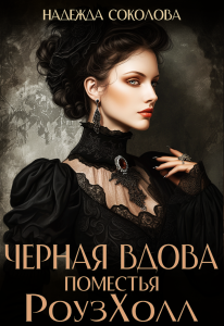 Обложка для книги Черная вдова поместья Роузхолл