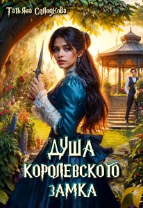 Обложка для книги Душа королевского замка