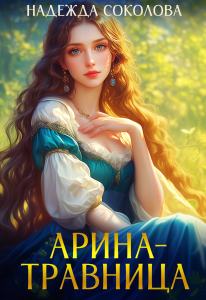 Обложка для книги Арина-травница