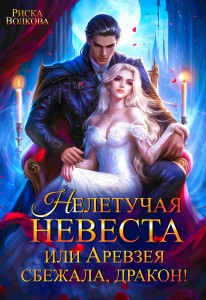 Обложка для книги Нелетучая невеста, или Аревзея сбежала, дракон!