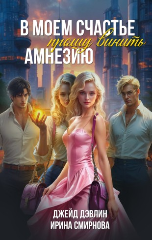 Обложка для книги В моем счастье прошу винить амнезию