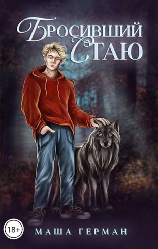 Обложка для книги Бросивший стаю
