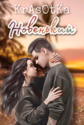 Обложка для книги Новенький